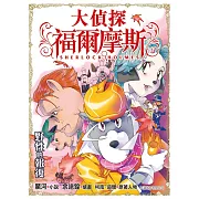 大偵探福爾摩斯：野性的報復