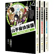 山手線偵探團1~3集套書(目白車站的死亡之握、龍墓村的神祕之鑰、消失的小精靈之謎)