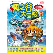 楓之谷大冒險19：好朋友的背叛