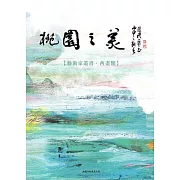 桃園之美：藝術家叢書(西畫類)