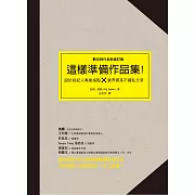 這樣準備作品集：設計經紀人專業指點 × 業界精英不藏私分享(數位時代全新修訂版)