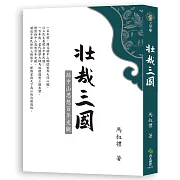 壯哉三國：孫中山思想百年史觀