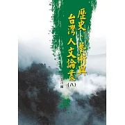歷史、藝術與台灣人文論叢(8)