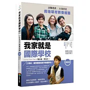 我家就是國際學校(增修版，附完全自學手冊)