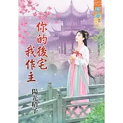 你的後宅我作主《全》