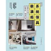 圖解系統傢具裝潢術：輕鬆住進跟雜誌一樣美的家