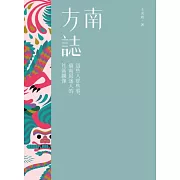 南方誌：這些人那些事，臺南最迷人的社區圖像