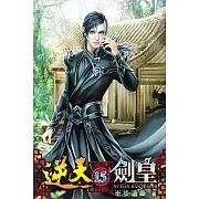 逆天劍皇15