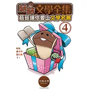 菇菇文學全集：菇菇讓你愛上文學名著 4