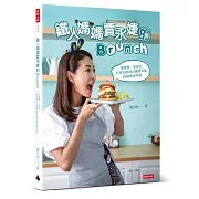 鐵人媽媽賈永婕的Brunch：超營養、多變化 在家也能做出餐廳等級88道美味料理