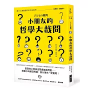 小朋友的哲學大哉問：讓大人傷腦筋的孩子氣提問，哲學家，請回答！