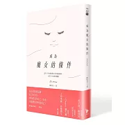 成為魔女的條件：留美、科技業高階主管穿梭陰陽界、前世今生的真實體驗