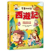 名著好好讀：西遊記【注音版】