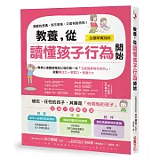 教養，從讀懂孩子行為開始【全圖解】：健忘、任性的孩子，其實是有煩惱的孩子！