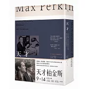 天才：麥斯威爾‧柏金斯與他的作家們，聯手撐起文學夢想的時代