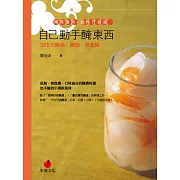 自己動手醃東西：365天醃菜、釀酒、做蜜餞【精美復刻＋加料升級版】