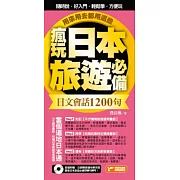 瘋玩日本旅遊必備日文會話1200句，用來用去都用這些！