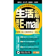 生活必用英文E-mail複製貼上30秒抄完一封信，抄來抄去都抄這些！