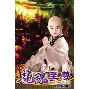 龍魂至尊23