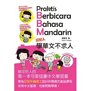 印尼人學華文不求人(Praktis Berbicara Bahasa Mandarin)