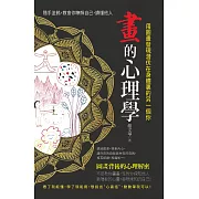 畫的心理學：用圖畫發現潛伏在身體裏的另一個你