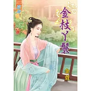 金枝丫鬟
