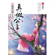 真假公主(上)：錯嫁良緣續篇之三部曲