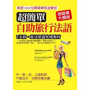 超簡單自助旅行法語：7天前，赴法國旅遊先修教材