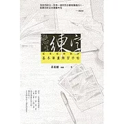 戀字．練字：冠軍老師教你基本筆畫練習手帖