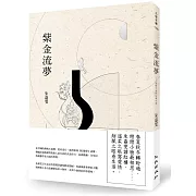 紫金流夢：戀戀不捨的紅樓什物