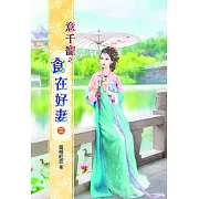 意千寵之食在好妻(三)