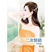 二次情債