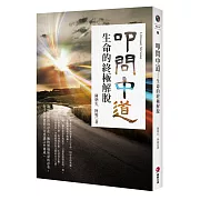 叩問中道：生命的終極解脫