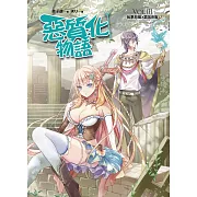 惡質化物語VOL.III：執事惡魔X霸氣劍客