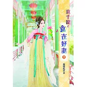 意千寵之食在好妻(五)