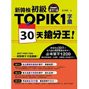 新韓檢初級TOPIK1字彙30天搶分王！（隨書附贈MP3朗讀光碟）
