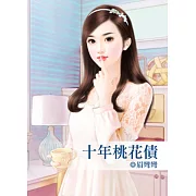 十年桃花債