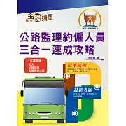 公路監理約僱人員甄試【公路監理約僱人員三合一速成攻略】（考點高效掃描．最新試題精解）(3版)