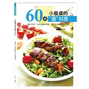 小餐桌的60道＂醬＂料理