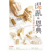 混亂與恩典：看見聖靈的顛覆力