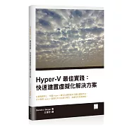 Hyper-V最佳實踐：快速建置虛擬化解決方案