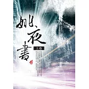 姚夜書〈上卷〉
