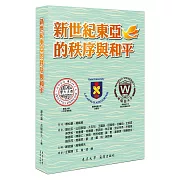 新世紀東亞的秩序與和平