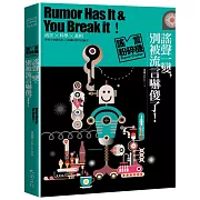 謠言粉碎機系列：謠聲一變，別被流言嚇傻了！