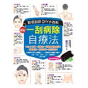 一刮病除自療法：對症刮痧DIY小百科