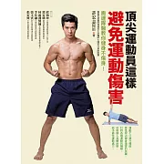 頂尖運動員這樣避免運動傷害：奧運隊醫教你健身不傷身！