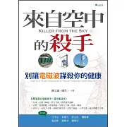 來自空中的殺手：別讓電磁波謀殺你的健康