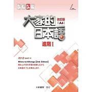大家的日本語 進階Ⅰ 改訂版（A4）