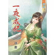 一夜成妃《全》