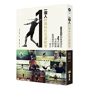 一個人的奧林匹克運動會：80個項目，4年完賽，只為戰勝最頑強的對手──自己